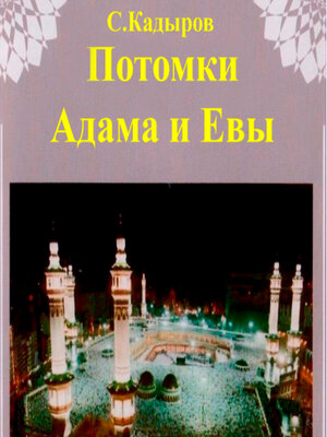 cover image of Потомки Адама и Евы